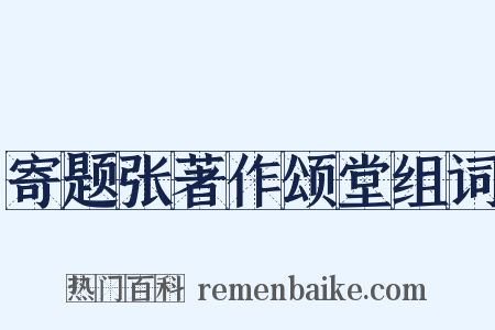 寄题张著作颂堂组词是什么意思的图片